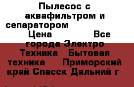 Пылесос с аквафильтром и сепаратором Krausen Zip Luxe › Цена ­ 40 500 - Все города Электро-Техника » Бытовая техника   . Приморский край,Спасск-Дальний г.